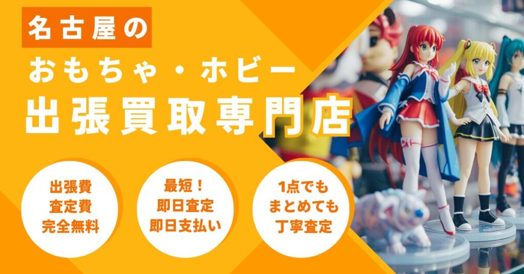 名古屋 アニメグッズ ホビー 出張買取