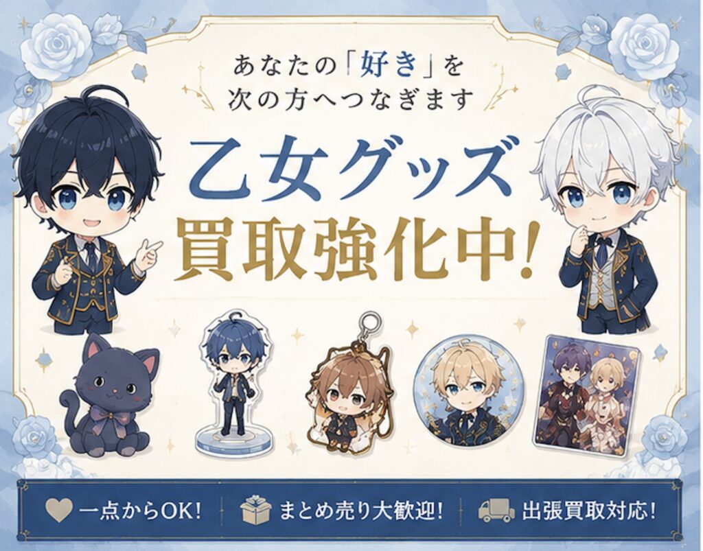 乙女グッズ　名古屋　買取強化中