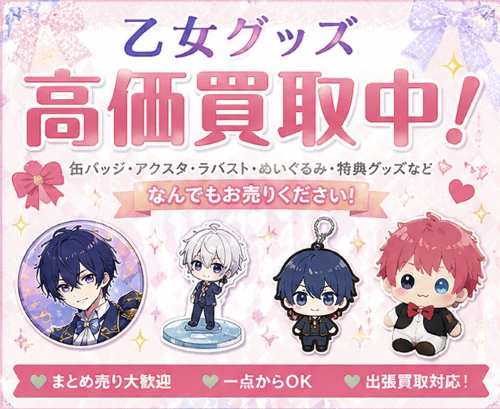 乙女グッズ　名古屋　高価買取
