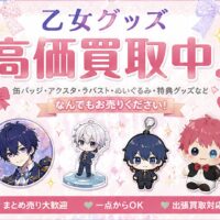 乙女グッズ　名古屋　高価買取