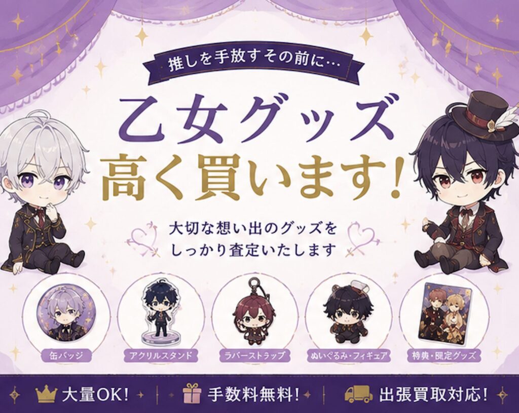 乙女グッズ　名古屋　買取強化中　アニメグッズ