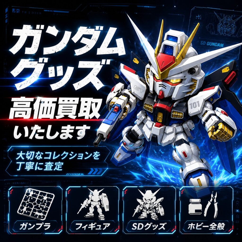 名古屋 ガンダムグッズ 高価買取