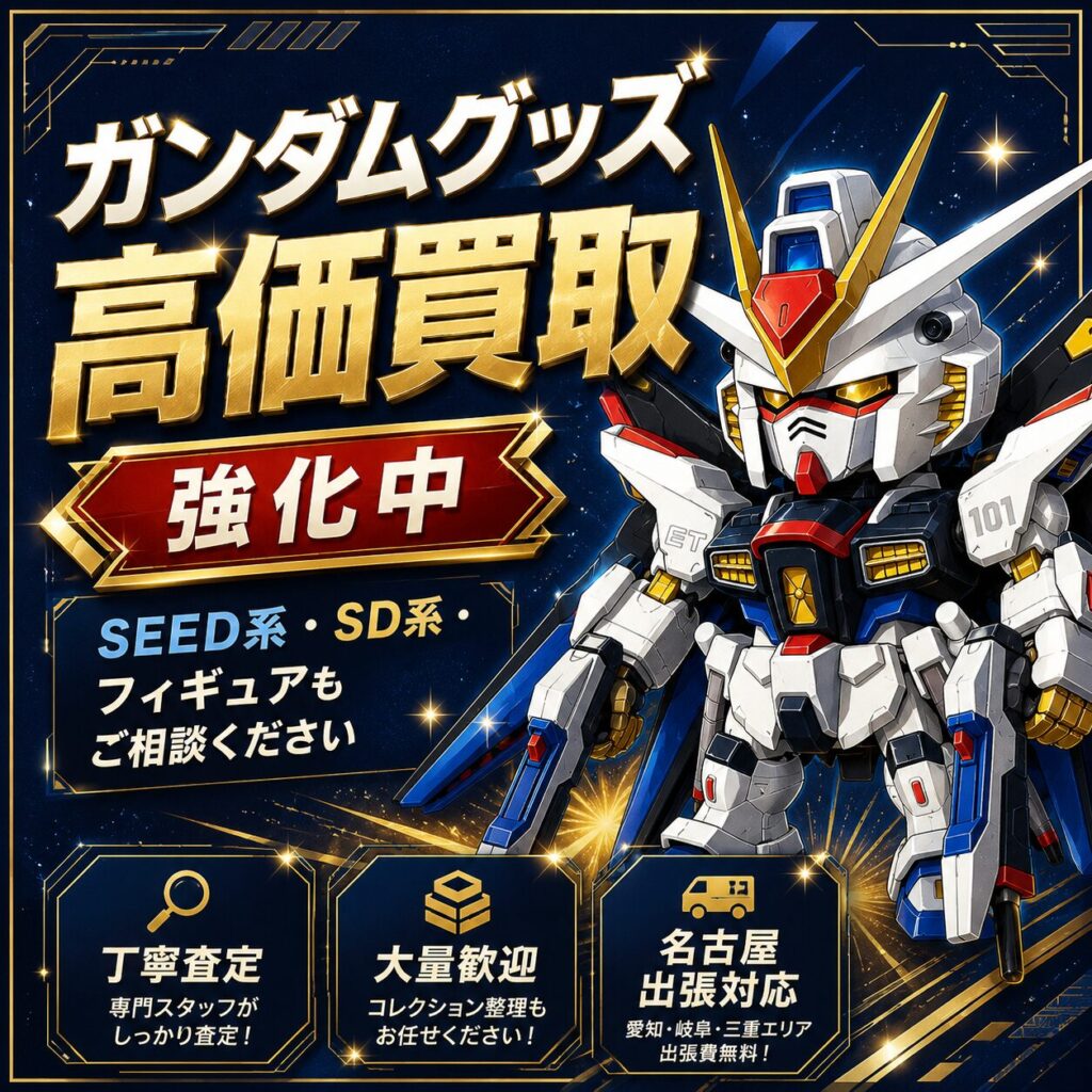 ガンダムグッズ 名古屋 出張買取