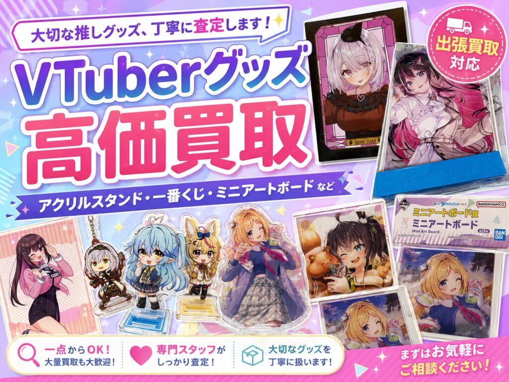 Vtuberグッズ　名古屋 高価買取