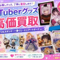 Vtuberグッズ　名古屋 高価買取