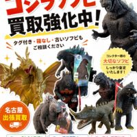 名古屋市 ゴジラ　ソフビ　高価買取