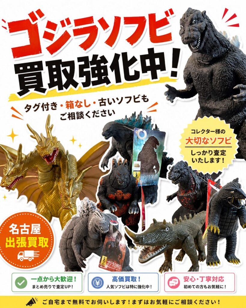 名古屋市】ゴジラのソフビ・怪獣フィギュアを出張買取しました｜特撮